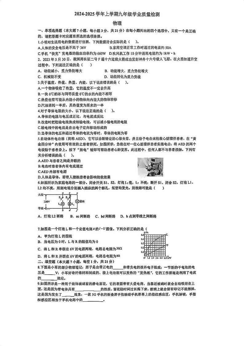 广东省阳江市实验学校2024-2025学年九年级上学期12月月考物理试题第1页