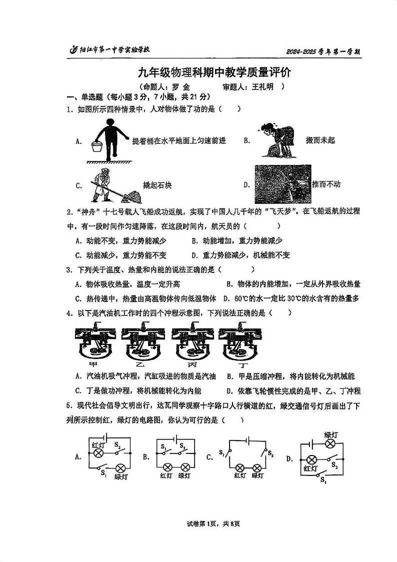 广东省阳江市第一中学实验学校2024-2025学年九年级上学期期中考试物理试题第1页