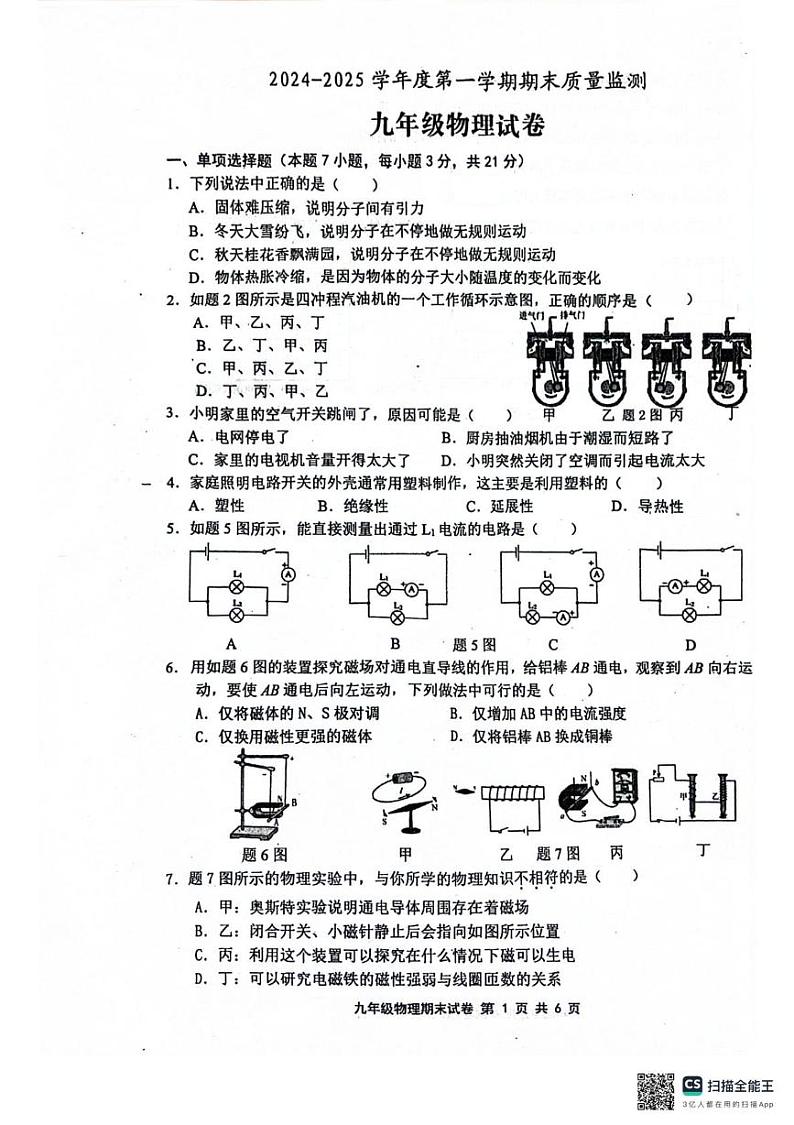 广东省江门市2024-2025学年九年级上学期1月期末物理试题第1页