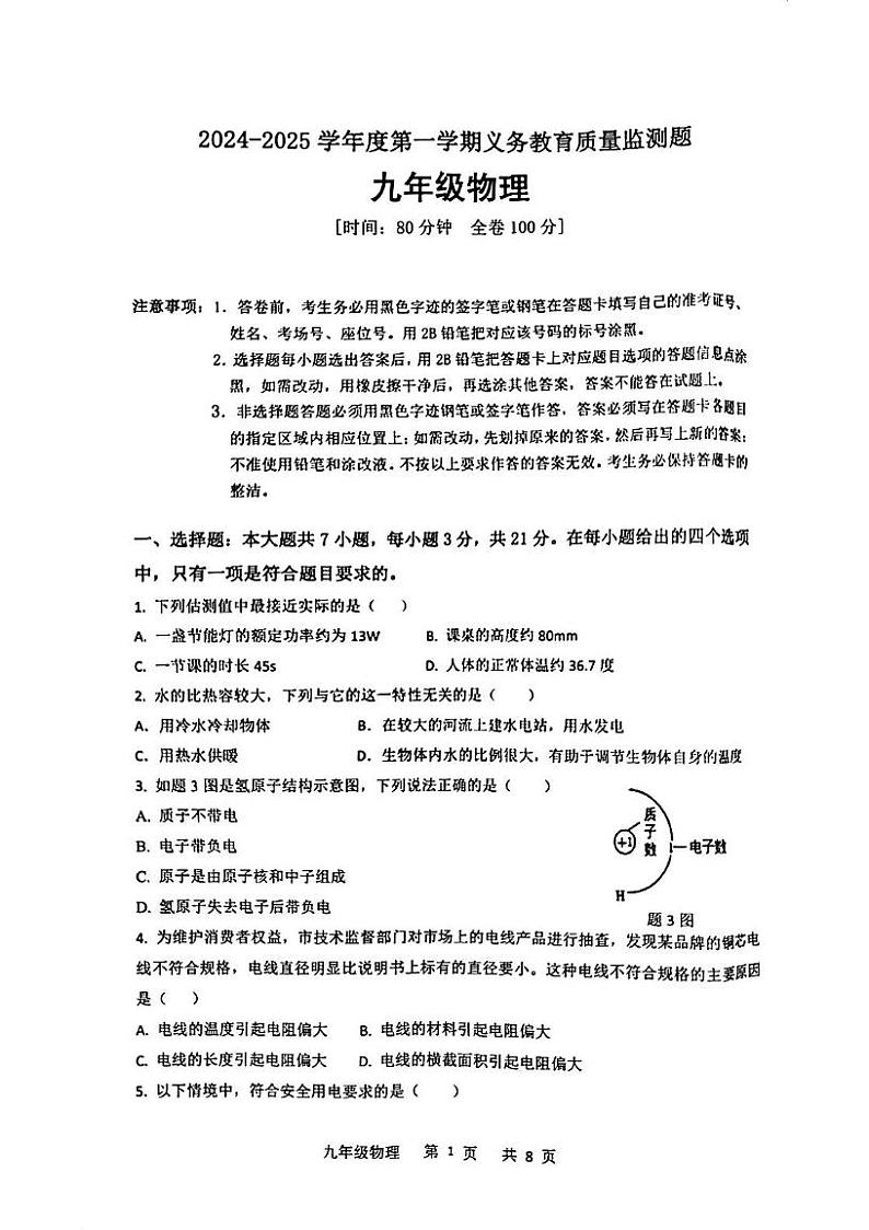 广东省江门市江海区2024-2025学年九年级上学期期末考试物理试题第1页