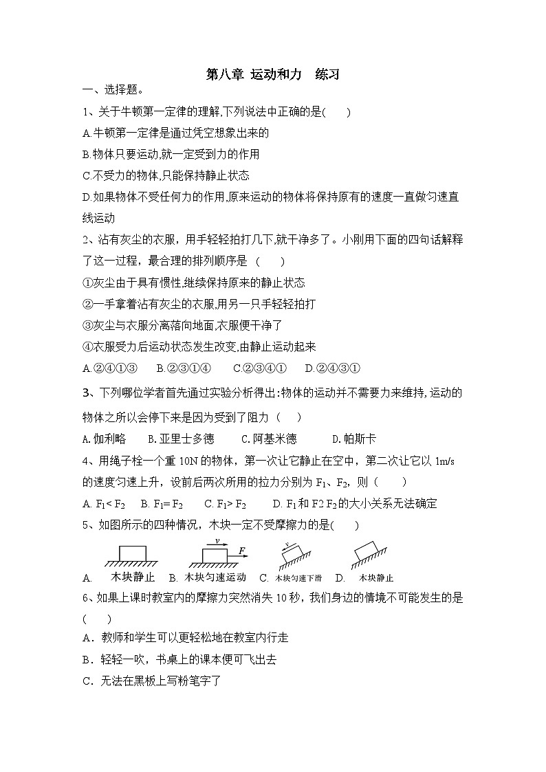 第八章 运动和力  练习（有答案）  物理人教版八年级下册第1页