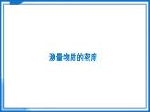6.3 密度知识的应用—初中物理八年级下册 同步教学课件+同步练习（苏科版2024）