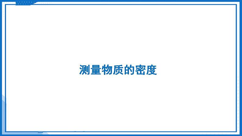 6.3 密度知识的应用—初中物理八年级下册 同步教学课件（苏科版2024）第4页