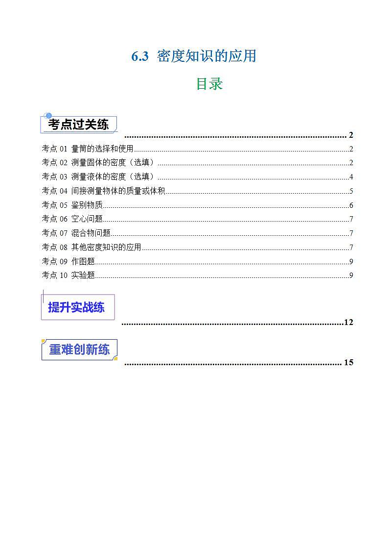 6.3 密度知识的应用（练习）第1页
