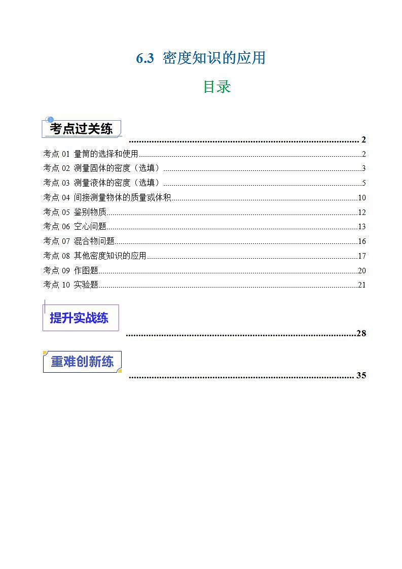 6.3 密度知识的应用（练习）（含答案解析）第1页