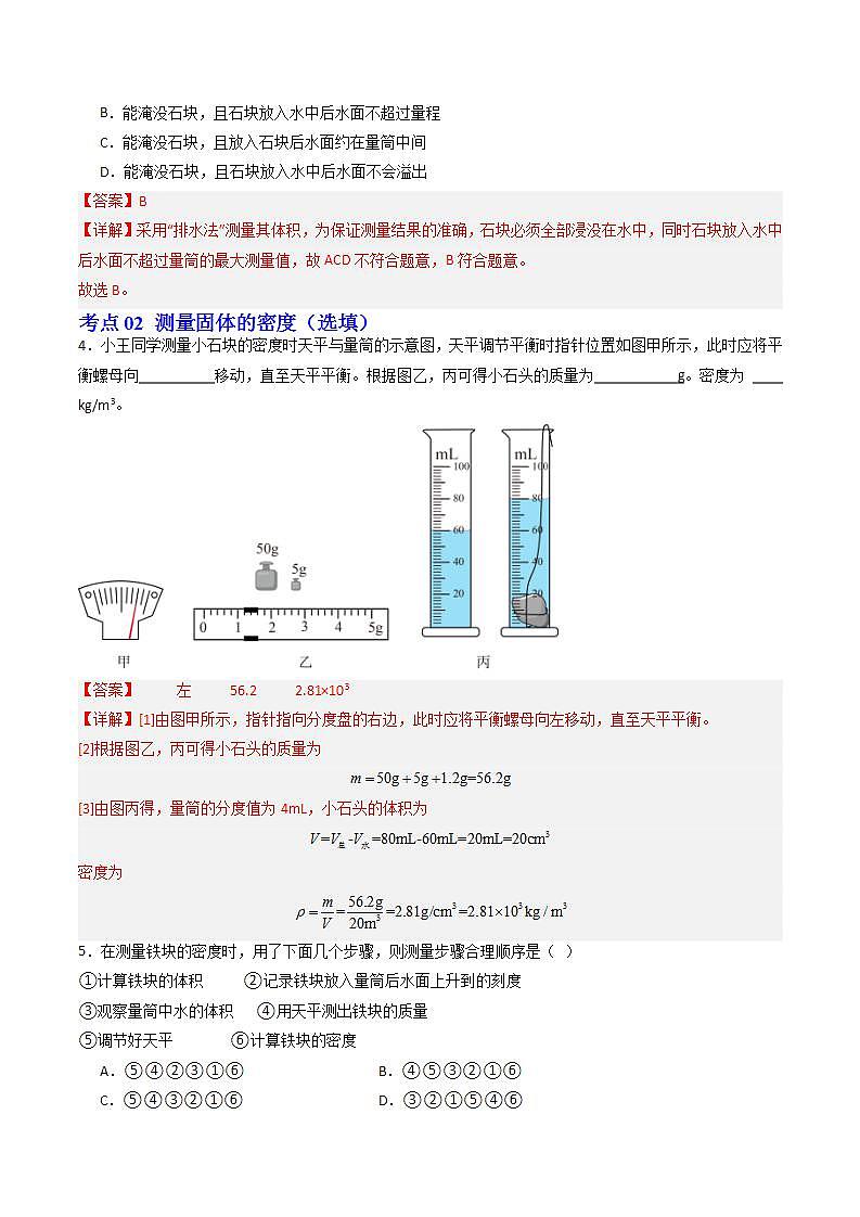 6.3 密度知识的应用（练习）（含答案解析）第3页