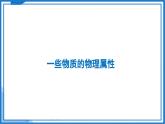 6.4 物质的物理属性—初中物理八年级下册 同步教学课件+同步练习（苏科版2024）