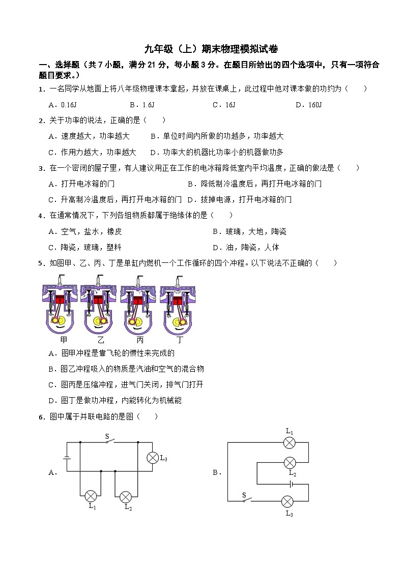 2024年广东省肇庆市九年级（上）期末物理模拟试卷含答案第1页