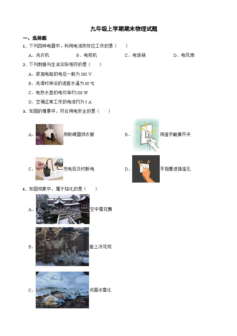 福建省泉州市2024年九年级上学期期末物理试卷含答案第1页