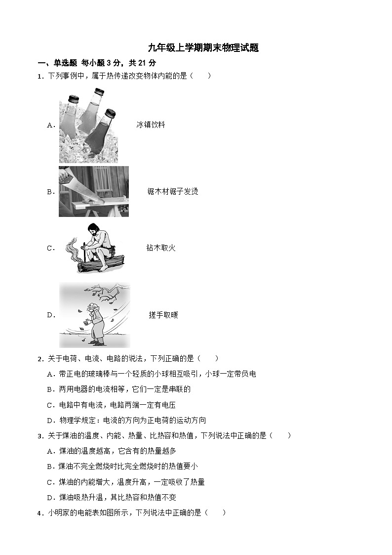 广东省茂名市2024年九年级上学期期末物理试题含答案第1页