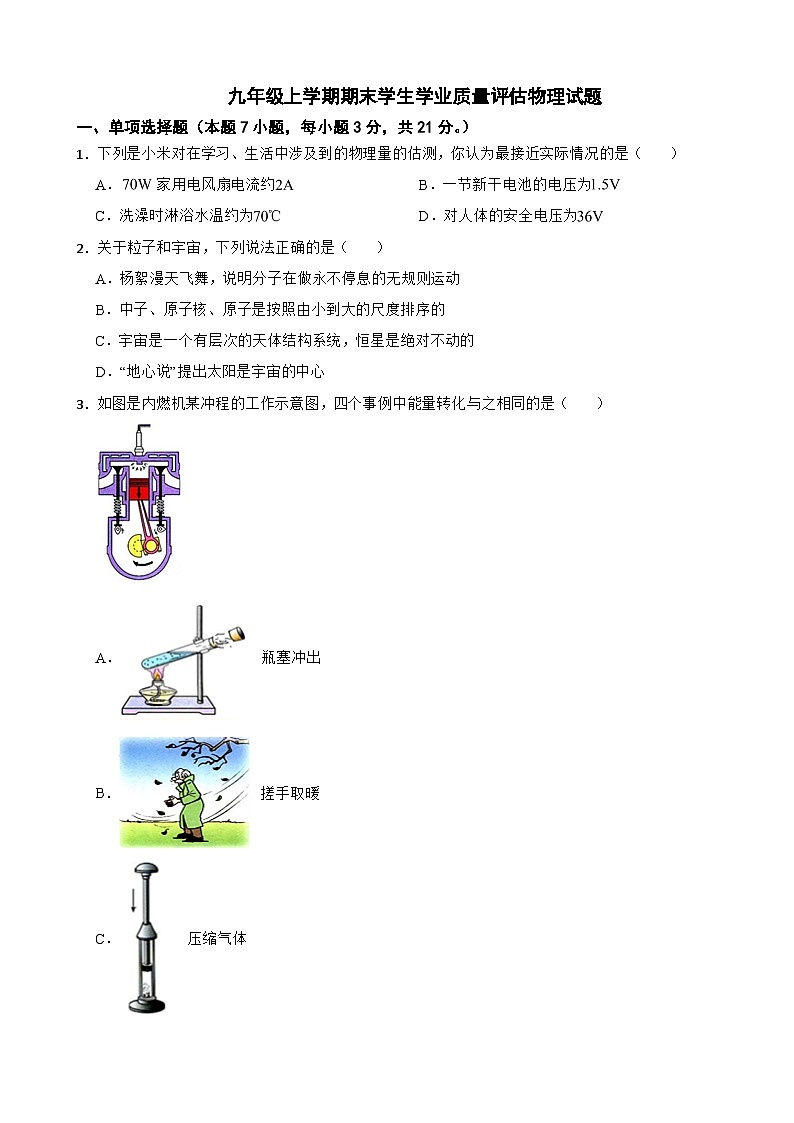 广东省汕头市2024年九年级上学期期末学生学业质量评估物理试题含答案第1页