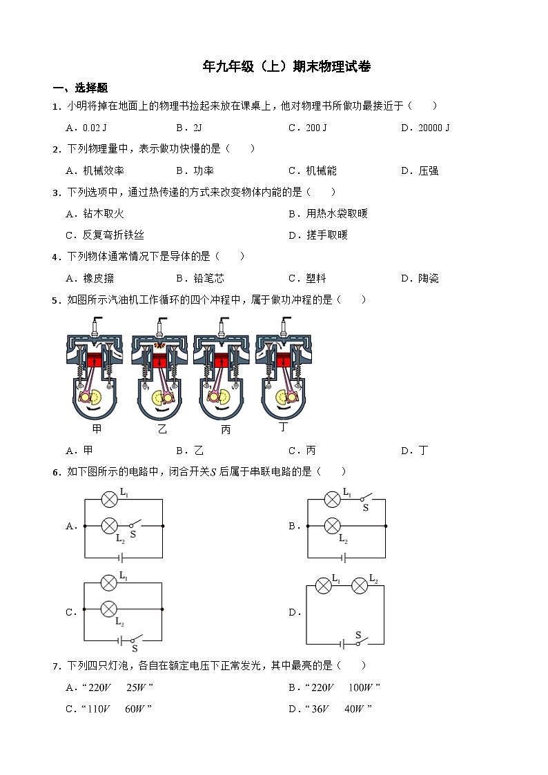 广东省肇庆市2024年九年级（上）期末物理试卷含答案第1页