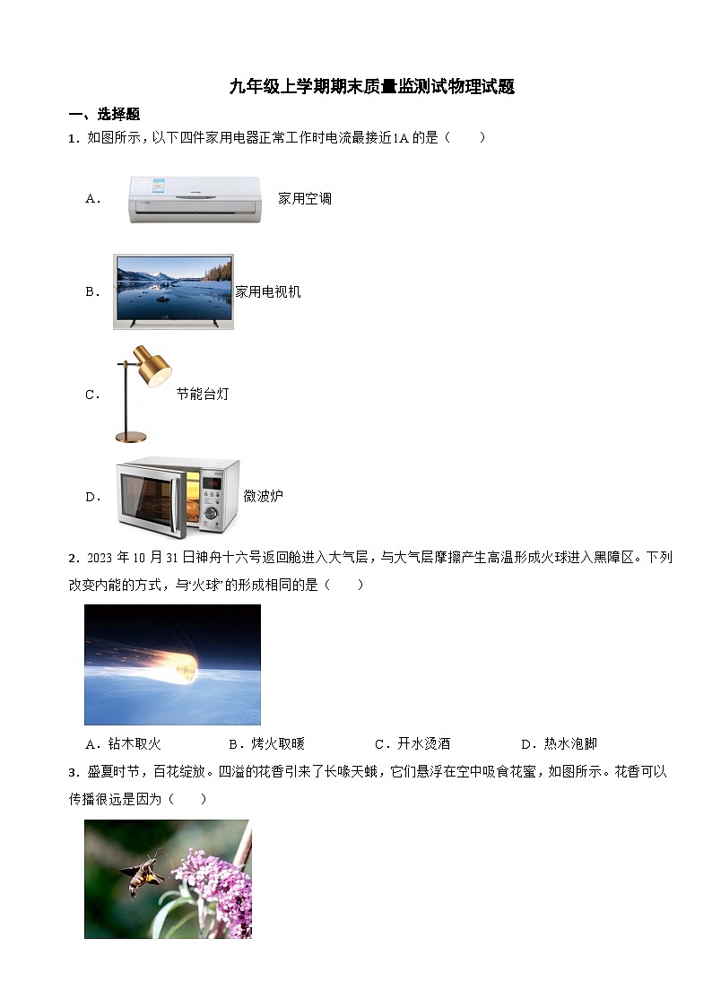山西省晋中市2024年九年级上学期期末质量监测试物理试题含答案第1页
