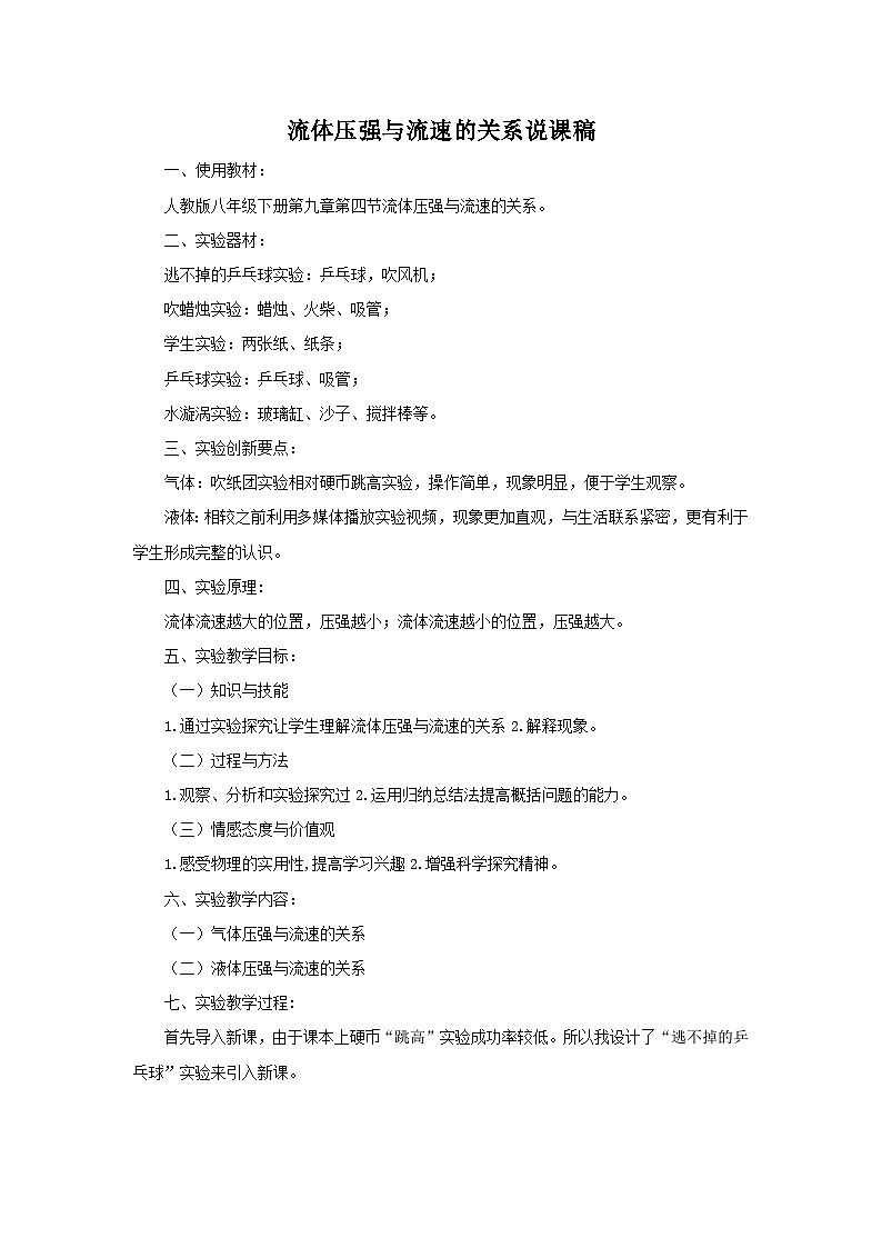 第九章第四节流体压强与流速的关系实验说课稿  人教版物理八年级下册第1页