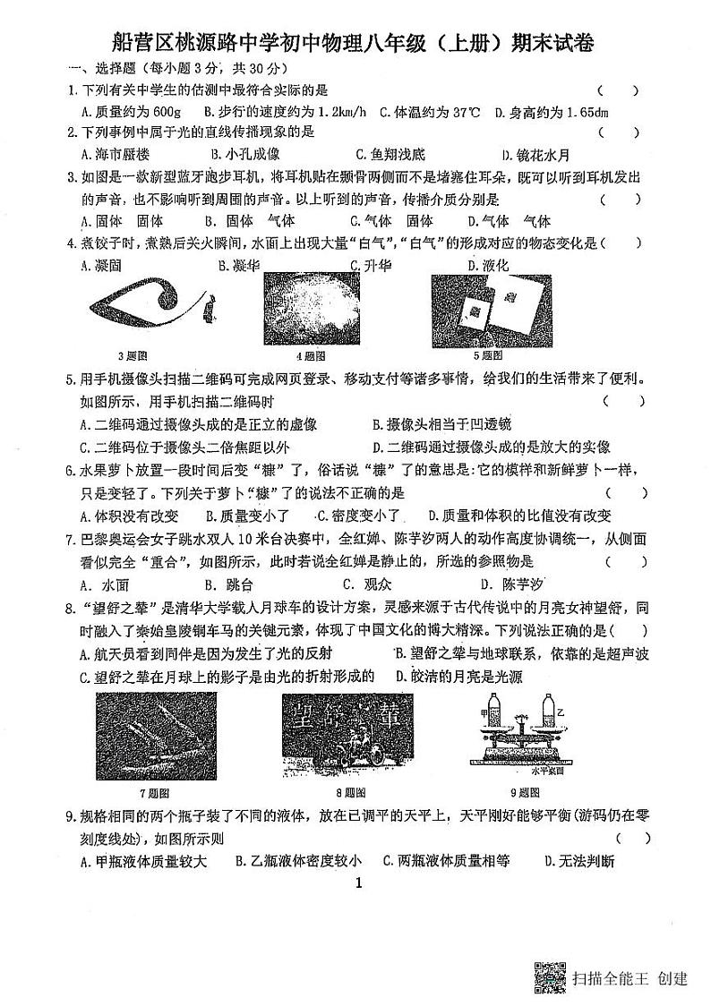 吉林省吉林市船营区桃源路中学2024-2025学年八年级上学期12月期末物理试题第1页