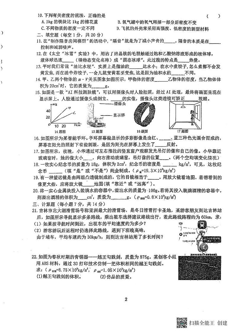 吉林省吉林市船营区桃源路中学2024-2025学年八年级上学期12月期末物理试题第2页