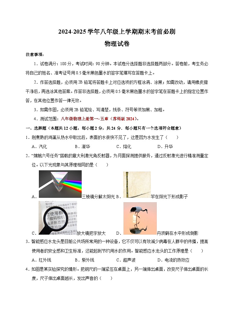 2024-2025学年八年级上学期物理期末考前必刷卷（苏科版2024+含答案解析）第1页