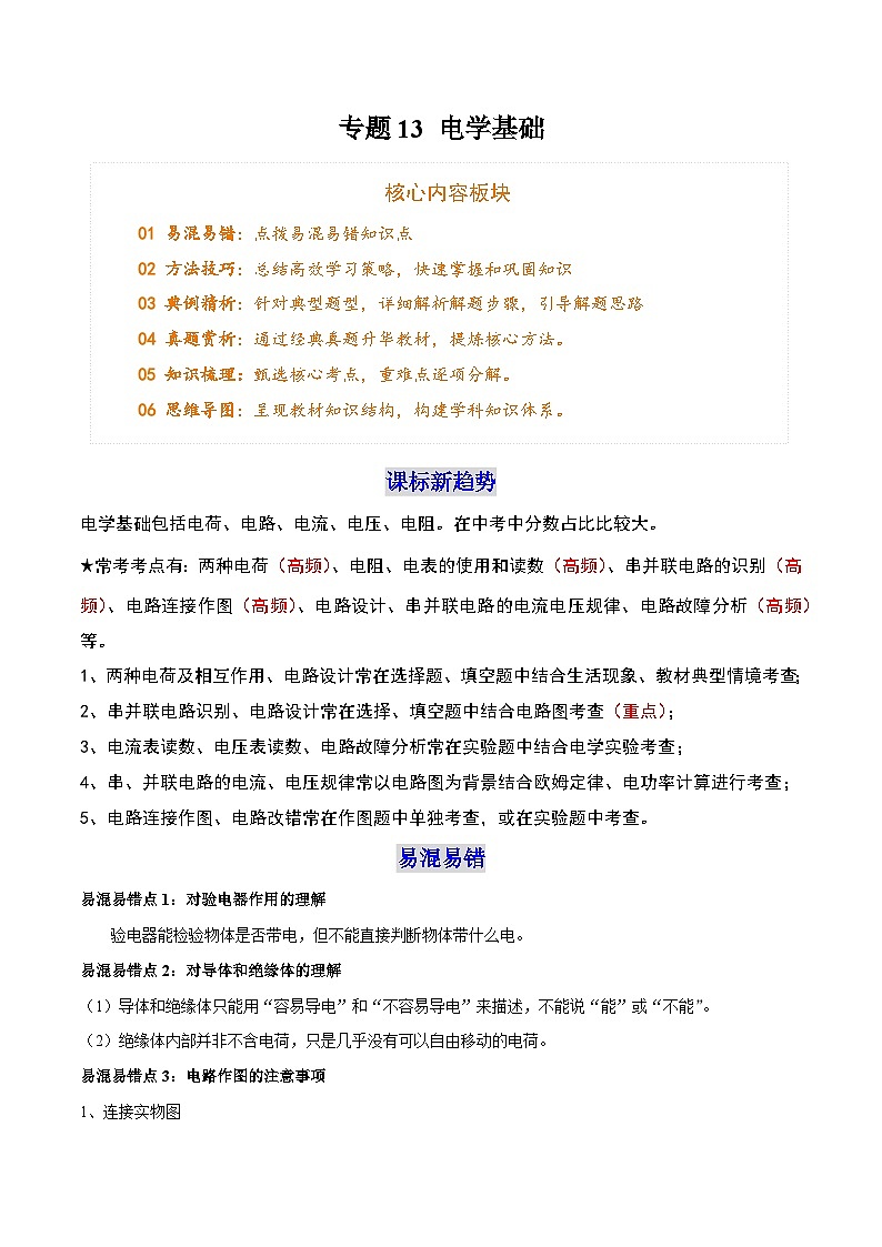 专题13 电学基础（5个易混易错 7大 技巧 典例精析 6大模块梳理）-2025年中考物理一轮复习知识清单（解析版）第1页