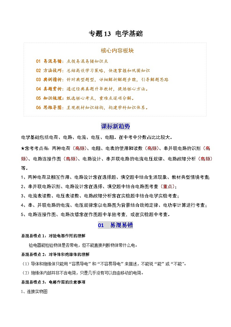专题13 电学基础（5个易混易错 7大 技巧 典例精析 6大模块梳理）-2025年中考物理一轮复习知识清单（原卷版）第1页
