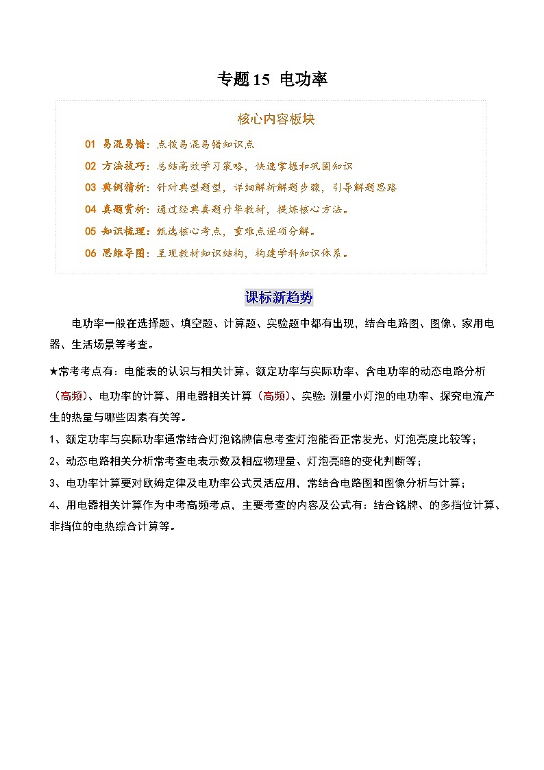 专题15 电功率（5个易错 6类技巧 典例精析 4大模块清单）-2025年中考物理一轮复习知识清单（解析版）第1页