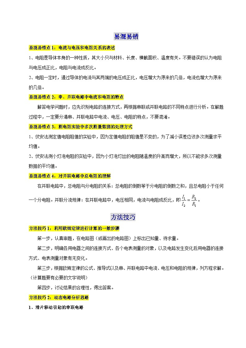 专题14 欧姆定律（4个易混易错 3类技巧 典例精析 3大模块 清单）-2025年中考物理一轮复习知识清单（原卷版）第2页