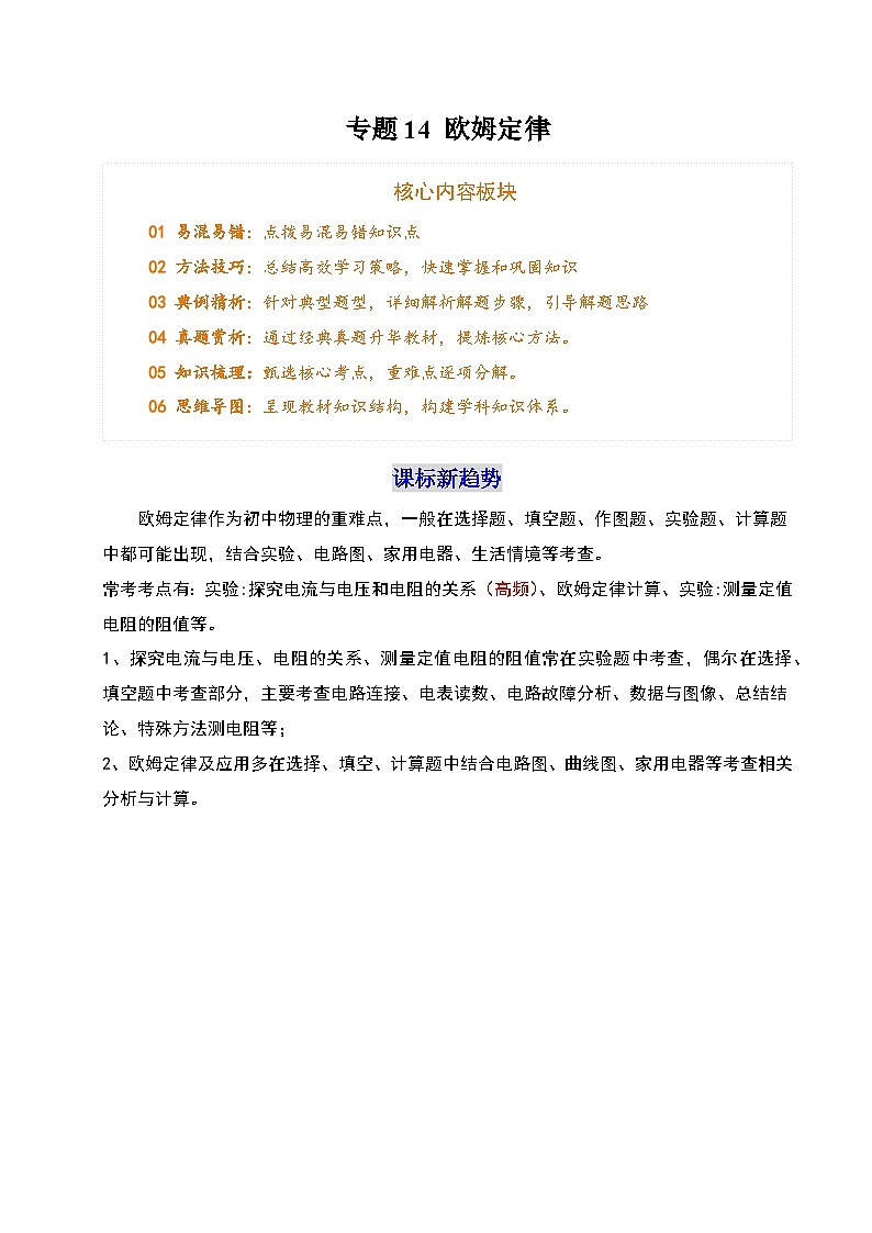 专题14 欧姆定律（4个易混易错 3类技巧 典例精析 3大模块 清单）-2025年中考物理一轮复习知识清单（解析版）第1页