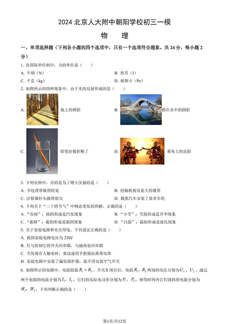 2024北京人大附中朝阳学校初三一模物理试卷（教师版）第1页