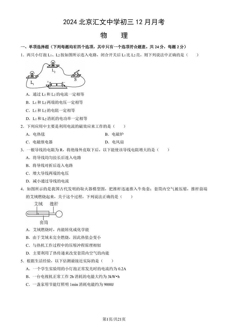 2024北京汇文中学初三（上）12月月考物理试卷（教师版）第1页