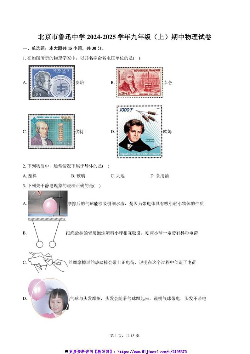 2024～2025学年北京市鲁迅中学九年级上()期中物理试卷(含答案)第1页