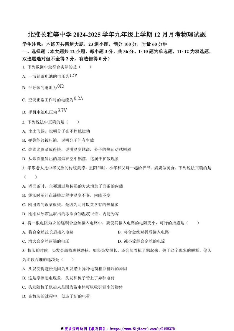 2024～2025学年湖南省长沙市北雅长雅等中学九年级上12月月考物理试卷((含答案))第1页