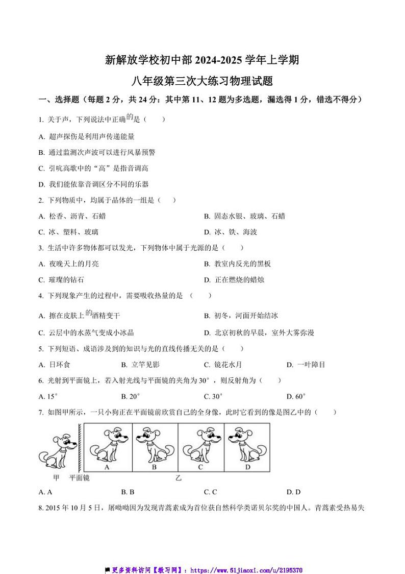 2024～2025学年吉林省长春市新解放学校八年级上(三)月考物理试卷(含答案)第1页