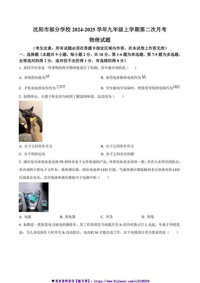 2024～2025学年辽宁省沈阳市学校九年级上(二)月考物理试卷(含答案)第1页