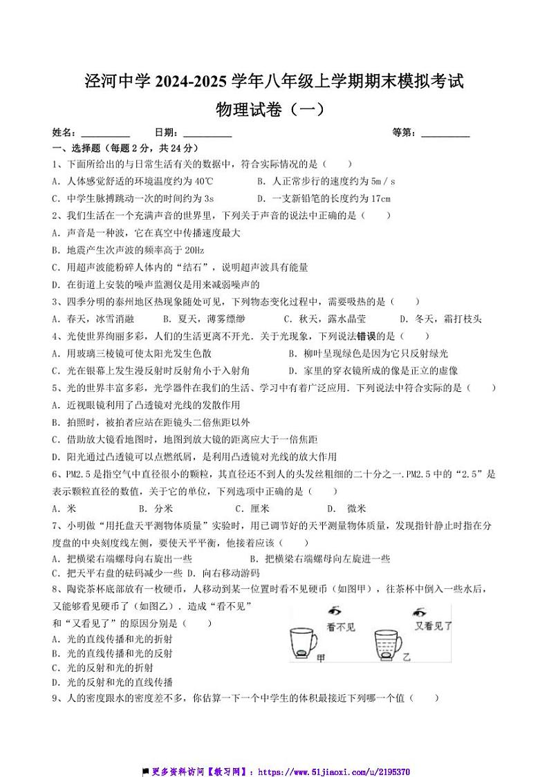 2024～2025学年江苏省扬州市宝应县泾河中学八年级上期末模拟物理试卷(一)(含答案)第1页