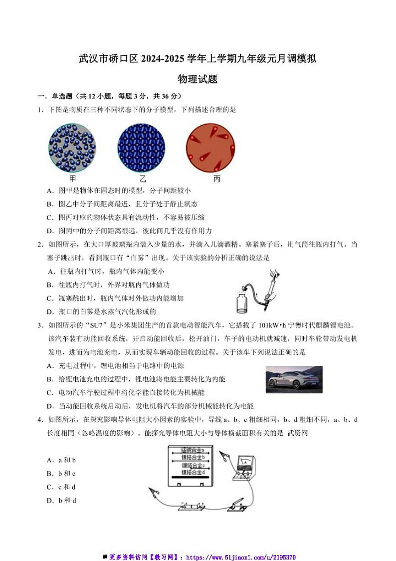 2024～2025学年湖北省武汉市硚口区九年级上元月调模拟物理试卷(含答案)第1页