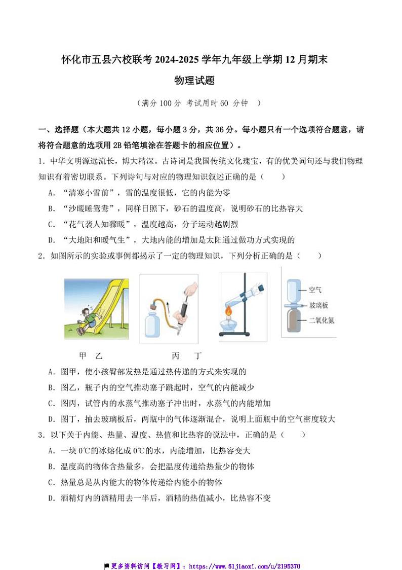 2024～2025学年湖南省怀化市五县六校联考(月考)九年级上12月期末物理试卷(含答案)第1页