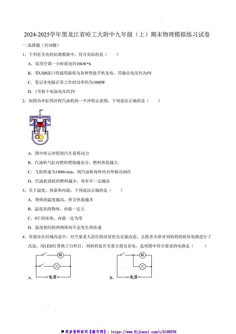 2024～2025学年黑龙江省哈尔滨工业大学附属中学校九年级上12月期末基础知识竞赛物理试卷(含答案)第1页