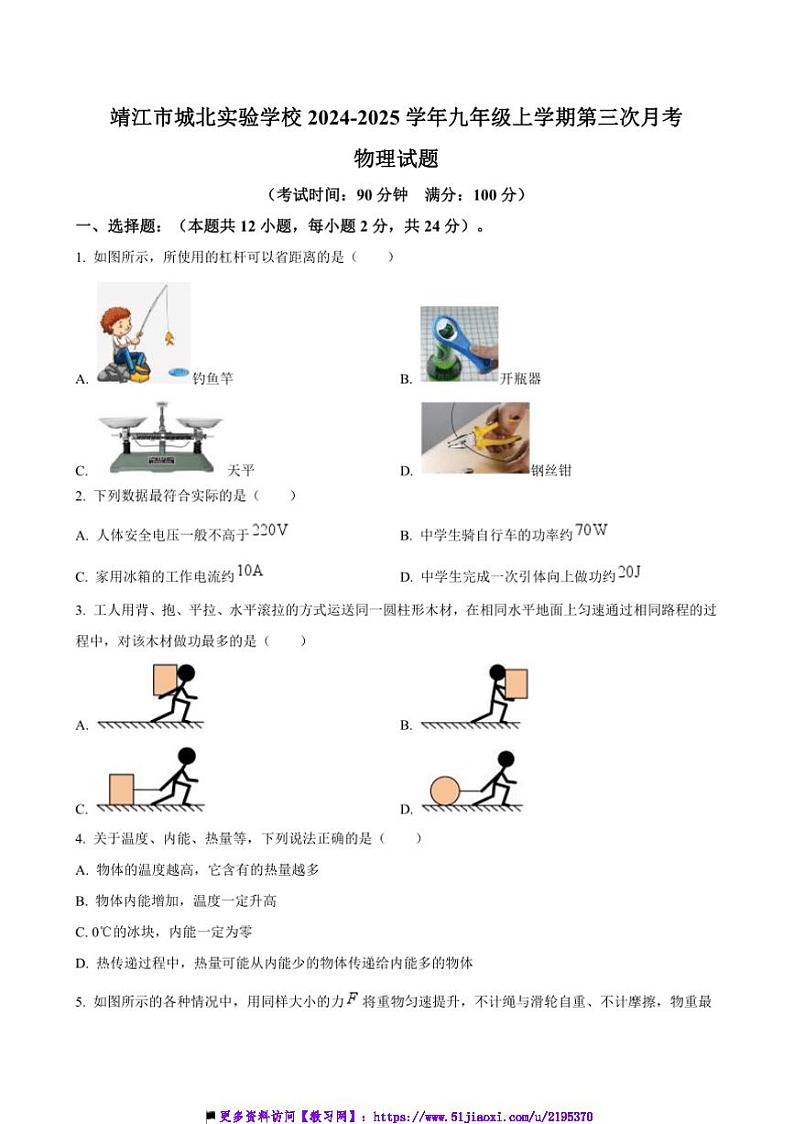 2024～2025学年江苏省靖江市城北实验学校九年级上(三)月考物理试卷(含答案)第1页