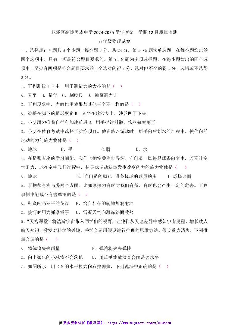 2024～2025学年贵州省贵阳市花溪区高坡民族中学12月考八年级上物理试卷(含答案)第1页