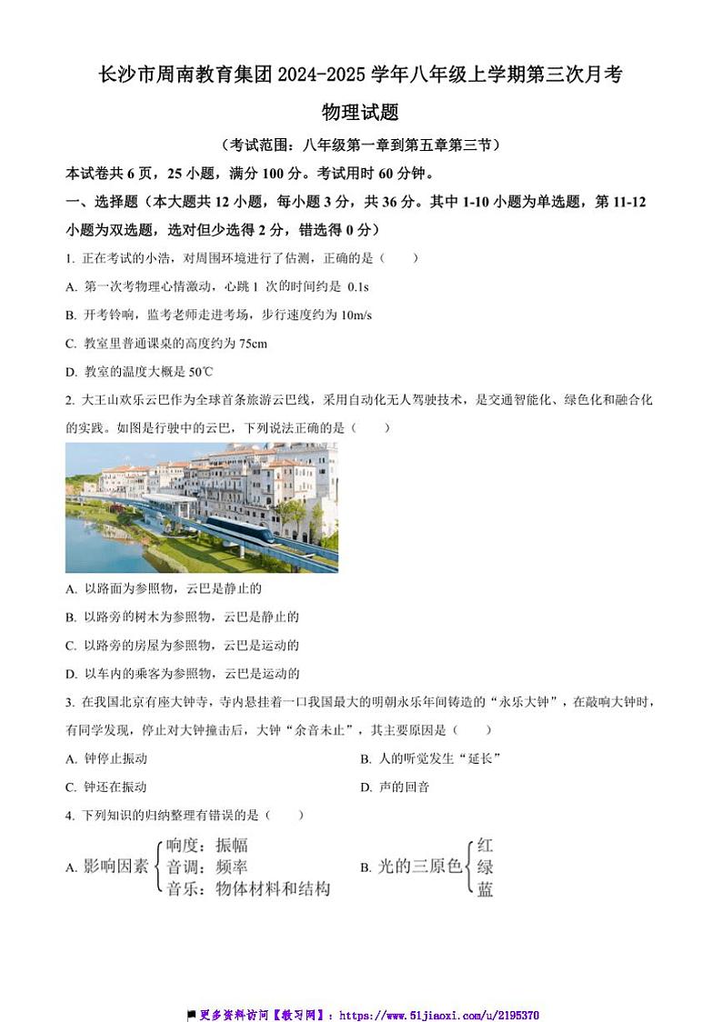 2024～2025学年湖南省长沙市周南教育集团八年级上(三)月考物理试卷(含答案)第1页