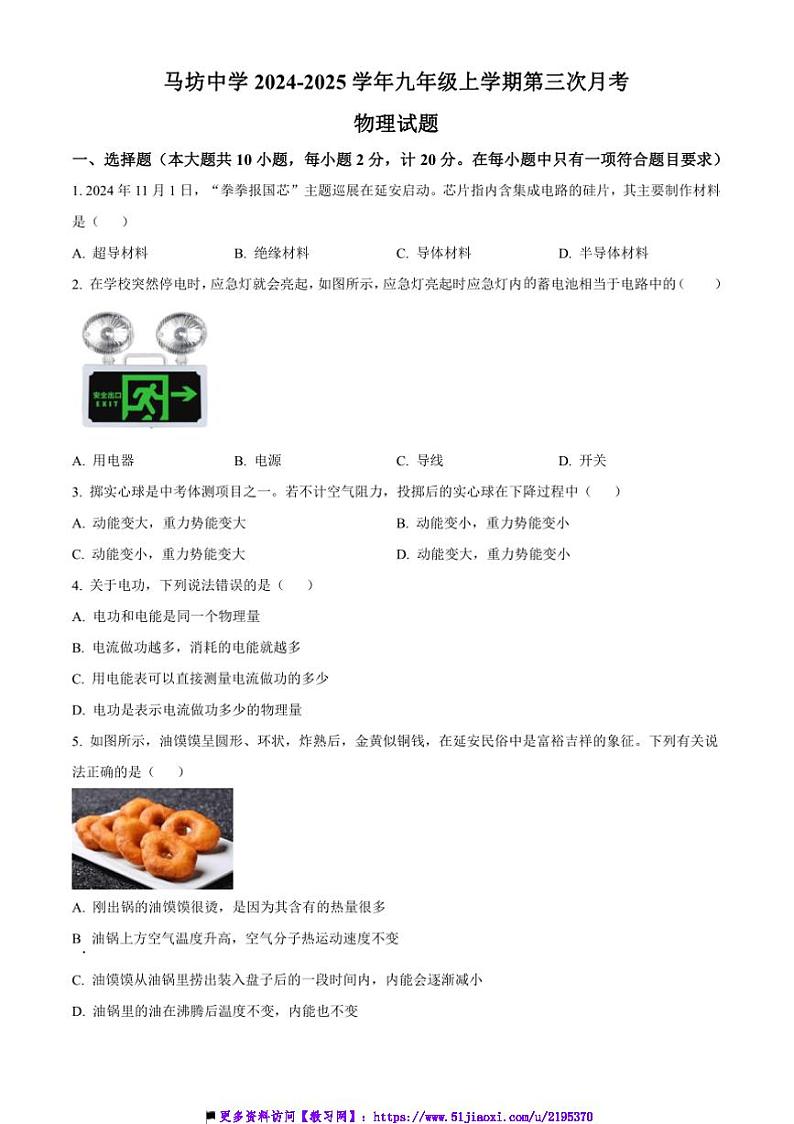2024～2025学年陕西省咸阳市永寿县马坊中学九年级上(三)月考物理试卷(含答案)第1页