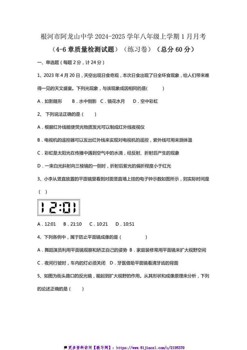 2024～2025学年内蒙古自治区呼伦贝尔市根河市阿龙山中学八年级上1月月考物理试卷(含答案)第1页
