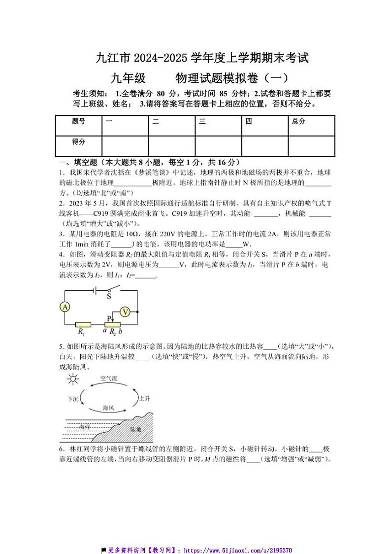 2024～2025学年江西省九江市期末九年级上物理试卷模拟卷(一)(含答案)第1页
