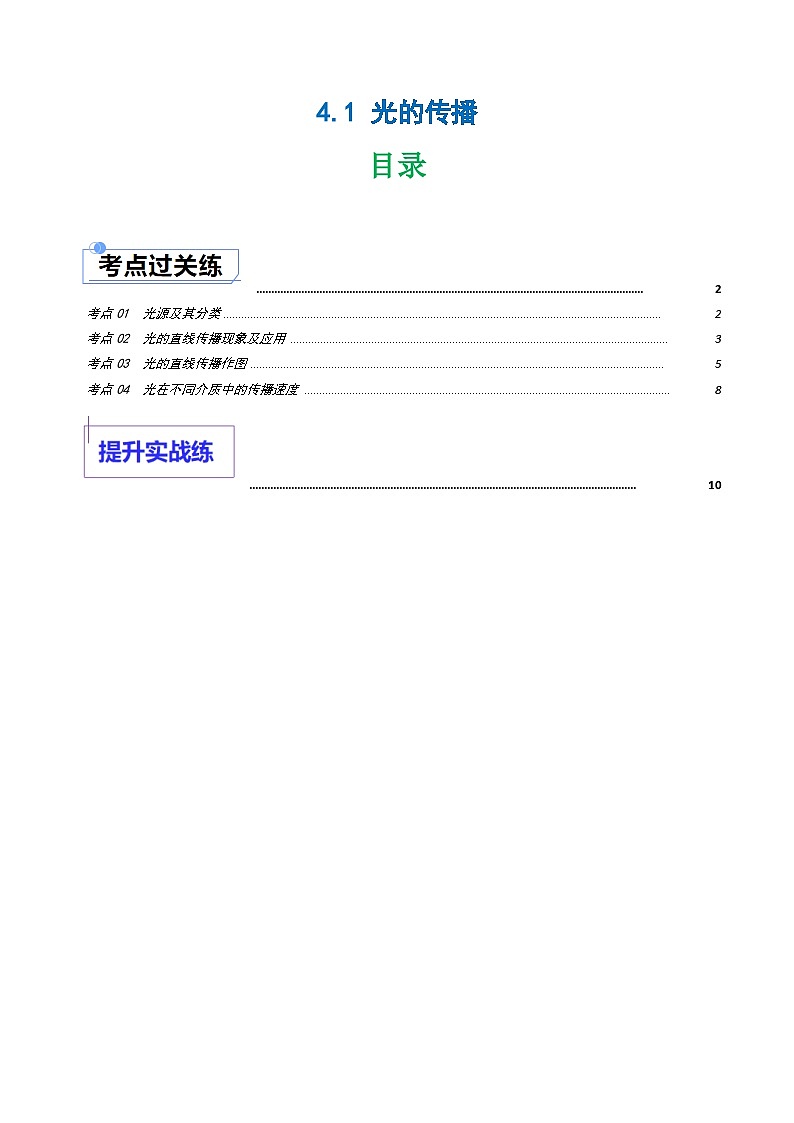 4.1 光的传播（练习）（含答案解析）第1页
