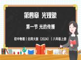 4.1 光的传播-初中物理八年级上册 同步教学课件+同步练习（北师大版2024）