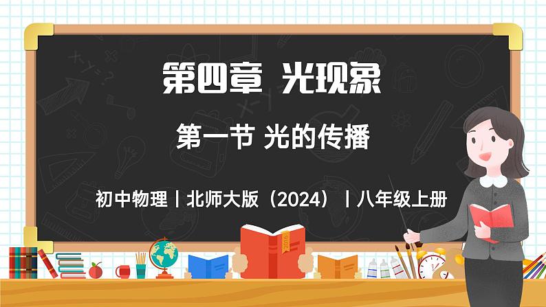 4.1 光的传播-初中物理八年级上册 同步教学课件（北师大版2024）第1页