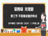 4.3 平面镜成像的特点-初中物理八年级上册 同步教学课件+同步练习（北师大版2024）