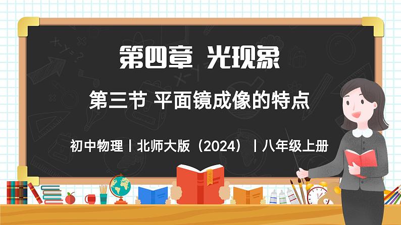 4.3 平面镜成像的特点-初中物理八年级上册 同步教学课件（北师大版2024）第1页