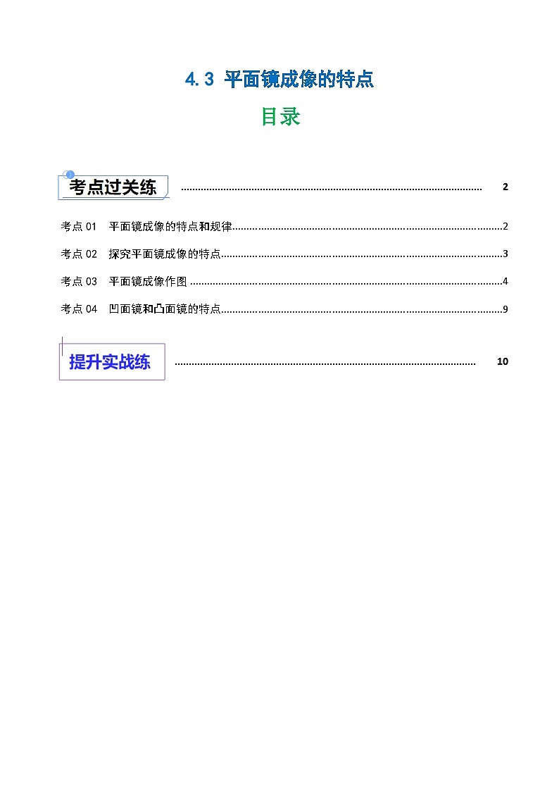 4.3 平面镜成像的特点（练习）（含答案解析）第1页