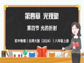 4.4 光的折射-初中物理八年级上册 同步教学课件+同步练习（北师大版2024）