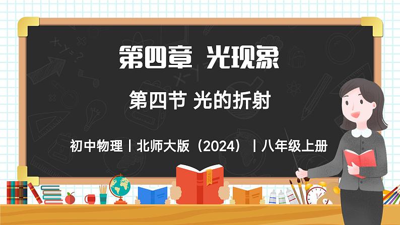 4.4 光的折射-初中物理八年级上册 同步教学课件（北师大版2024）第1页